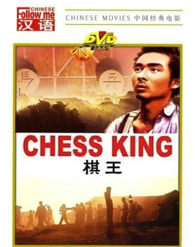 棋王（1988年谢园主演的电影）