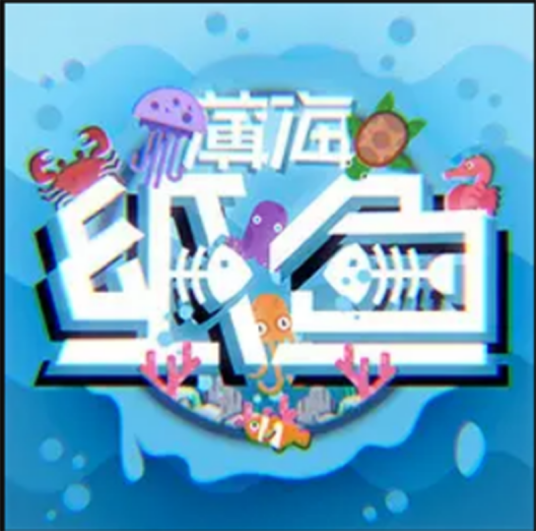 薄海纸鱼