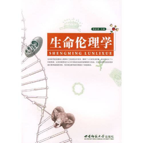 生命伦理学（2008年西南师范大学出版社出版的图书）