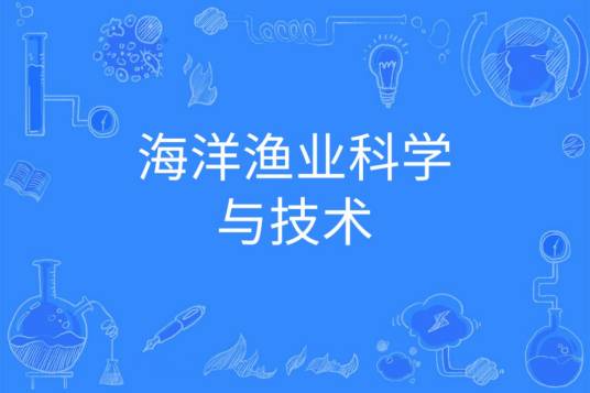 海洋渔业科学与技术