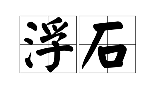 浮石（词语概念）