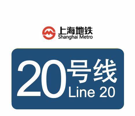 上海地铁20号线