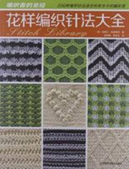 花样编织针法大全