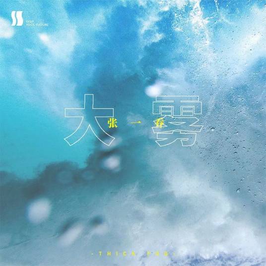 大雾（广播剧《大雾》同名主题曲）