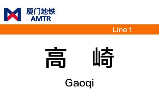 高崎站（中国福建省厦门市境内地铁车站）