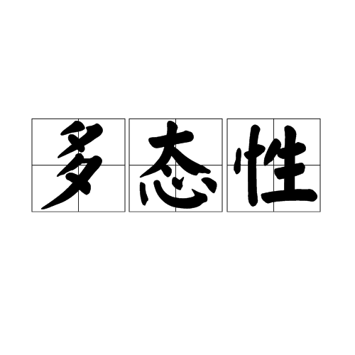 多态性
