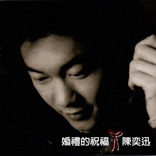 婚礼的祝福（1999年陈奕迅发行的音乐专辑）