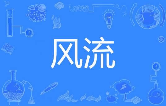 风流（弹剑著网络小说）