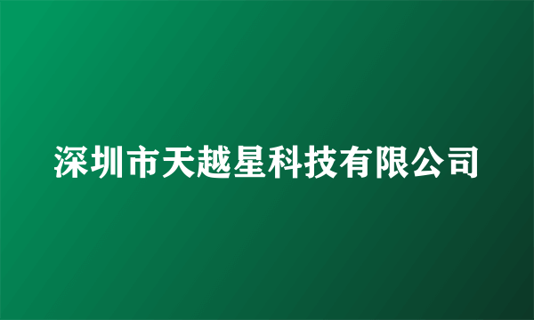 深圳市天越星科技有限公司