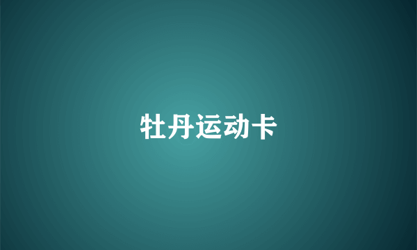 牡丹运动卡