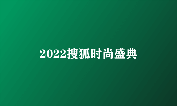2022搜狐时尚盛典