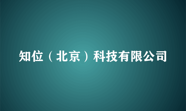 知位（北京）科技有限公司
