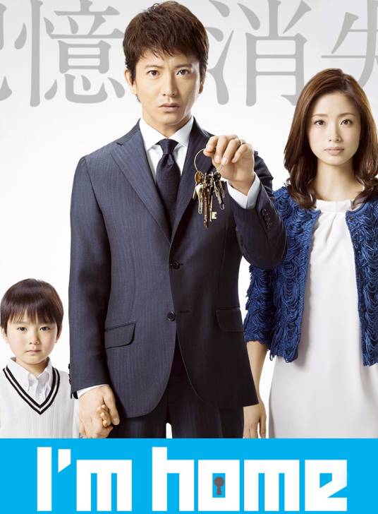 I'm Home（日本2015年木村拓哉主演的电视剧）