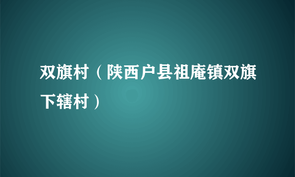 双旗村（陕西户县祖庵镇双旗下辖村）
