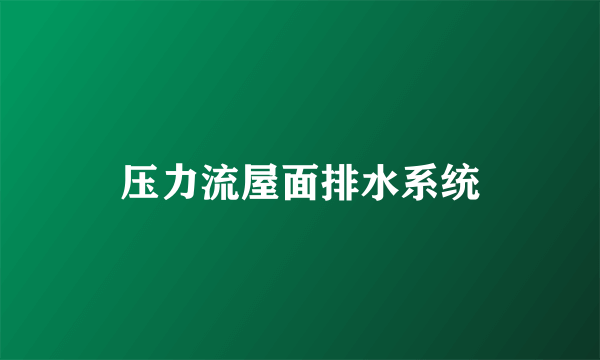 压力流屋面排水系统