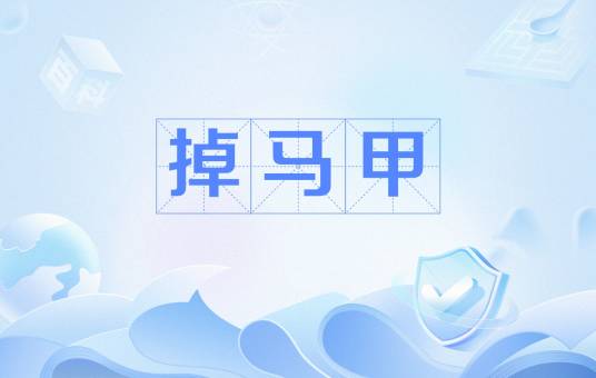 掉马甲