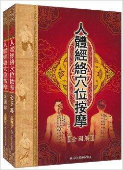 人体经络穴位按摩全图解