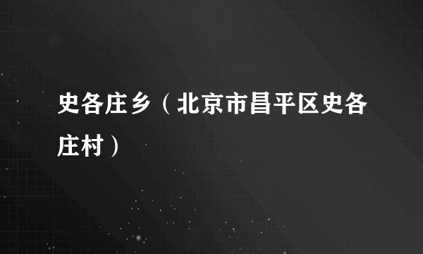 史各庄乡（北京市昌平区史各庄村）