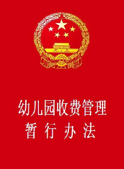 幼儿园收费管理暂行办法