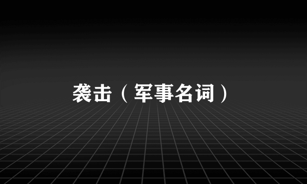 袭击（军事名词）