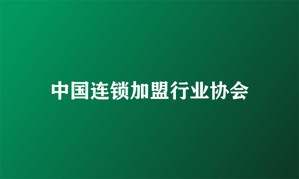 中国连锁加盟行业协会
