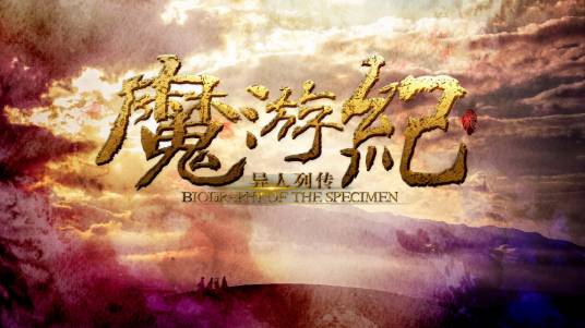 魔游纪（网络电影系列）
