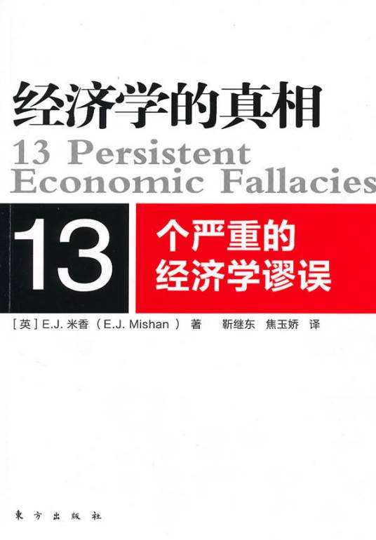 经济学的真相：13个严重的经济学谬误