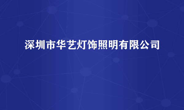 深圳市华艺灯饰照明有限公司