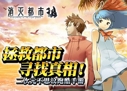 消灭都市（一款RPG跑酷手游）