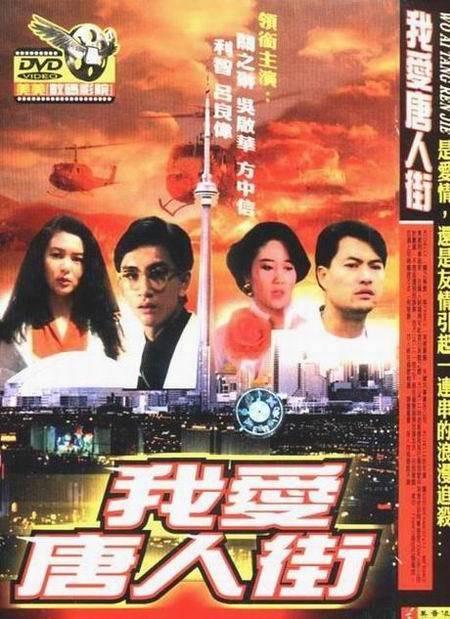 我爱唐人街