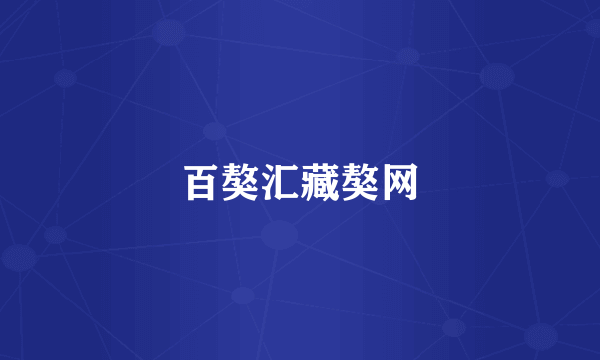 百獒汇藏獒网