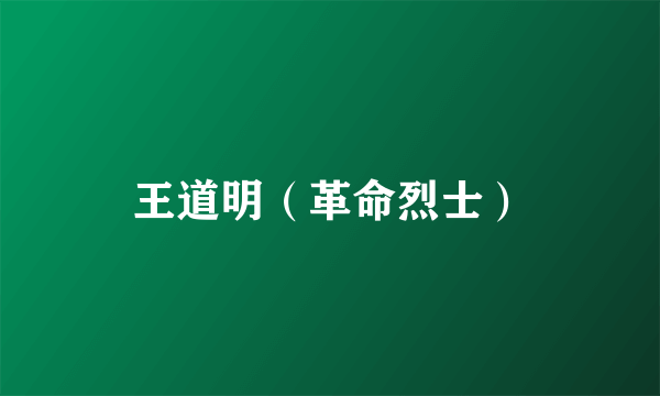 王道明（革命烈士）
