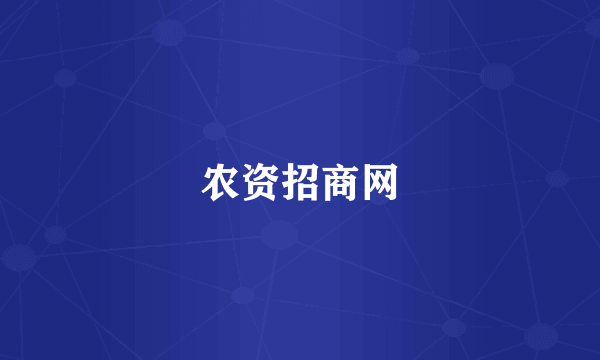 农资招商网