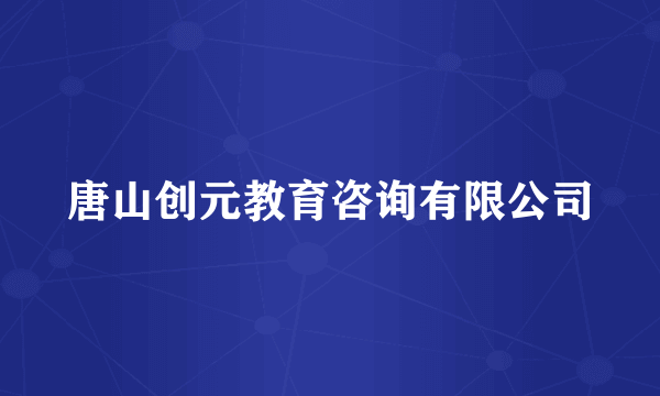 唐山创元教育咨询有限公司