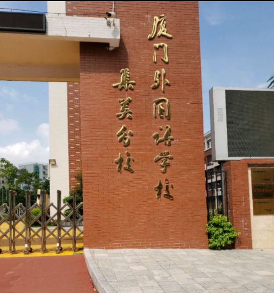 厦门外国语学校集美分校