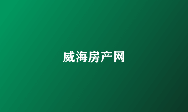 威海房产网