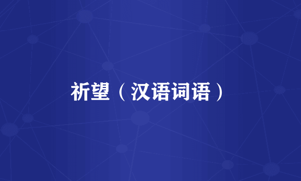 祈望（汉语词语）