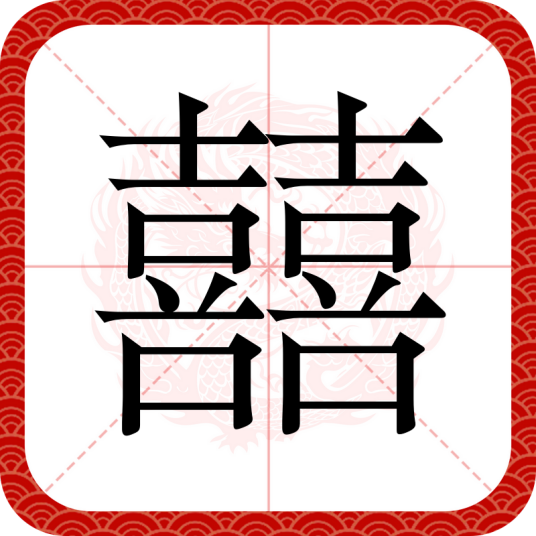囍（汉字）