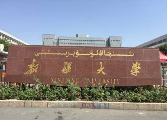 新疆大学艺术设计学院