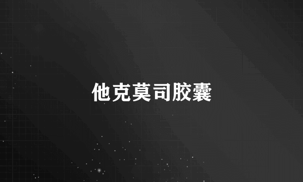 他克莫司胶囊