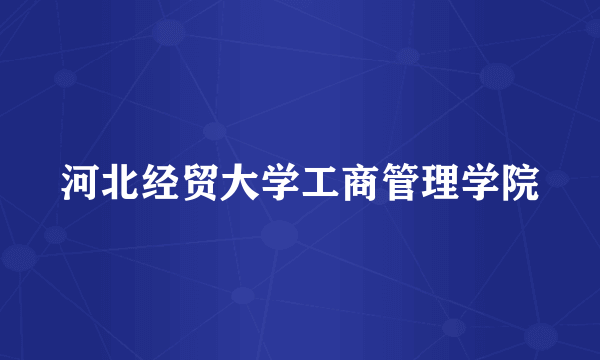 河北经贸大学工商管理学院