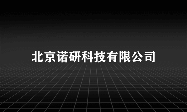 北京诺研科技有限公司