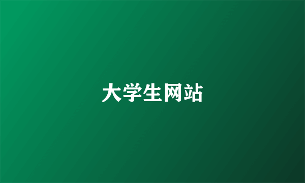 大学生网站