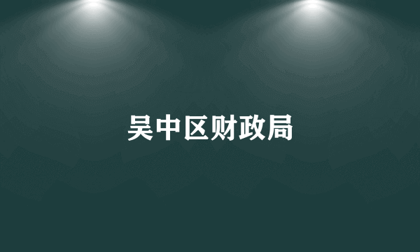 吴中区财政局