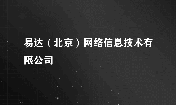 易达（北京）网络信息技术有限公司