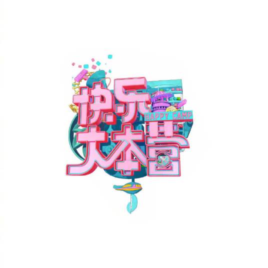 2015年快乐大本营节目列表