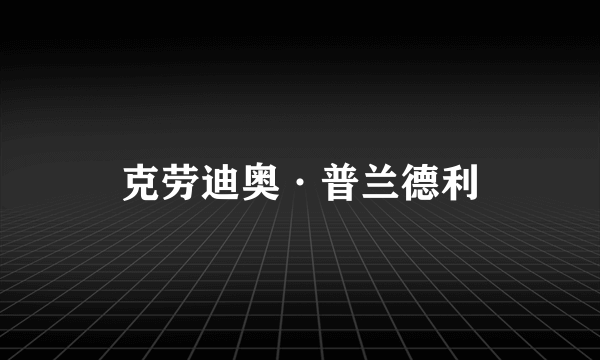克劳迪奥·普兰德利