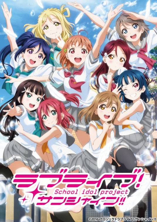 LoveLive!Sunshine!!（日本二次元偶像企划）