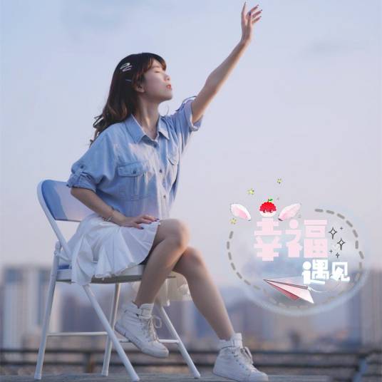 幸福遇见（林晓晨/纸巾Felicity单曲）