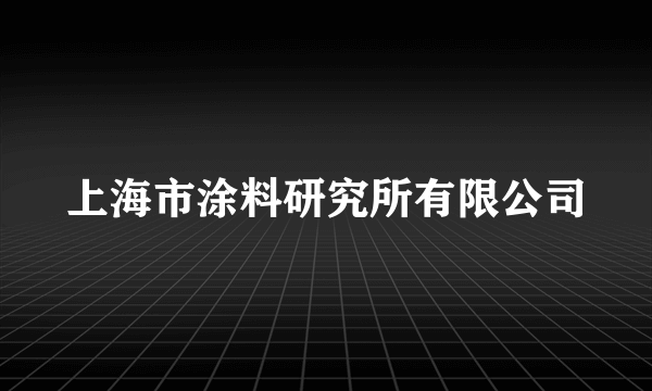 上海市涂料研究所有限公司